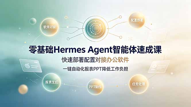 零基础Hermes Agent智能体速成课，快速部署配置对接办公软件；一键自动化报表PPT降低工作负担-MFXUI中国站