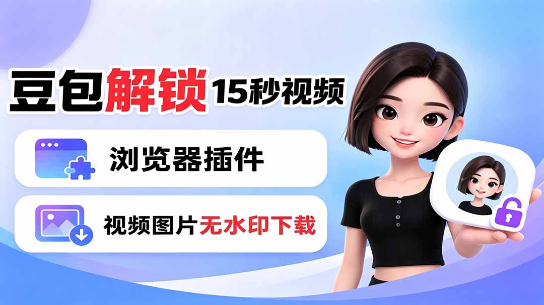 豆包生成15秒视频——浏览器插件：豆包/Dola 视频图片无水印下载 + 解锁15秒视频生成-MFXUI中国站
