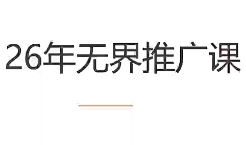 老衲·26年无界推广课-MFXUI中国站