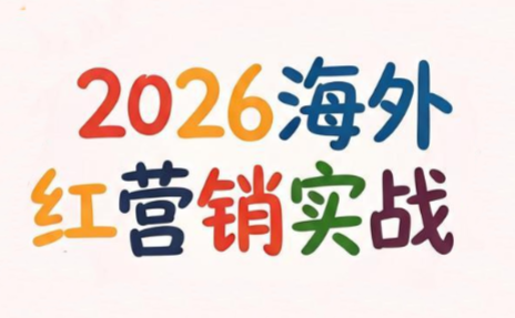 Dennis老师·2026海外红人营销实理论课-MFXUI中国站