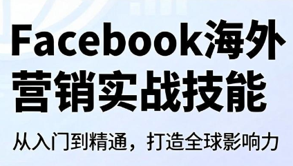Facebook海外营销实战技能-MFXUI中国站