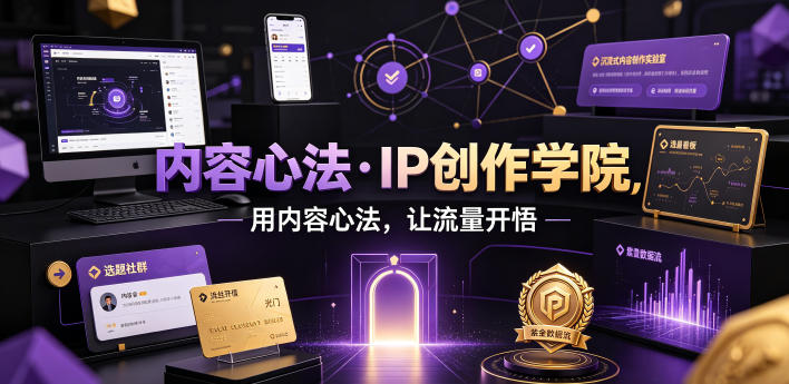 内容心法·IP创作学院，用内容心法，让流量开悟-MFXUI中国站