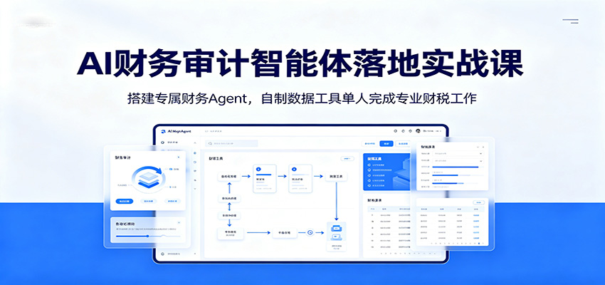 AI财务审计智能体落地实战课：搭建专属财务Agent，自制数据工具单人完成专业财税工作-MFXUI中国站