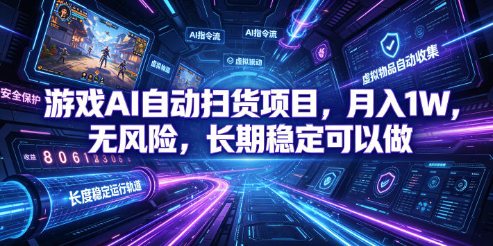 游戏AI自动扫货项目，月入1W，无风险，长期稳定可以做！【揭秘】-MFXUI中国站