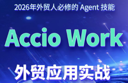 铭超老师·AccioWork外贸Agent应用实战-MFXUI中国站
