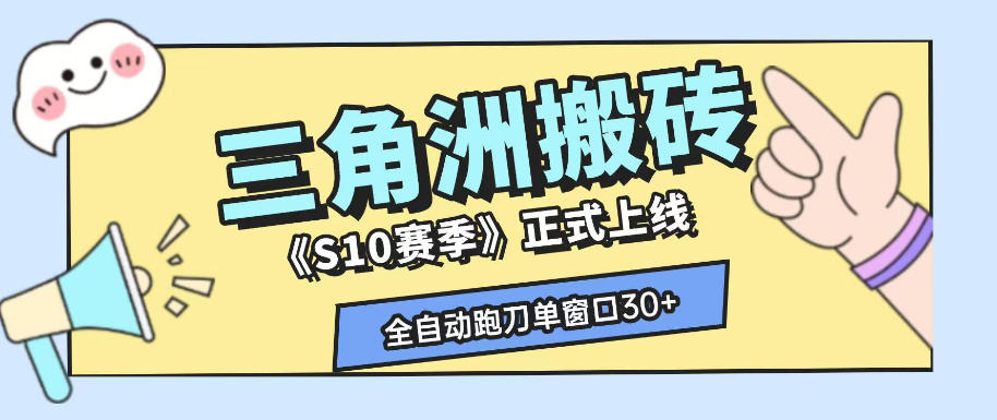 三角洲S10赛季全自动ai真人跑刀玩法，全自动搬砖单窗口30+，可矩阵放大收益【揭秘】-MFXUI中国站