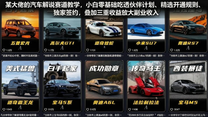 某大佬的汽车解说赛道教学，小白零基础吃透伙伴计划、精选开通规则、独家签约，叠加三重收益放大副业收入-MFXUI中国站