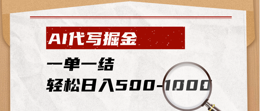 AI代写掘金，一单一结，小白宝妈也能轻松日入500-1000+-MFXUI中国站