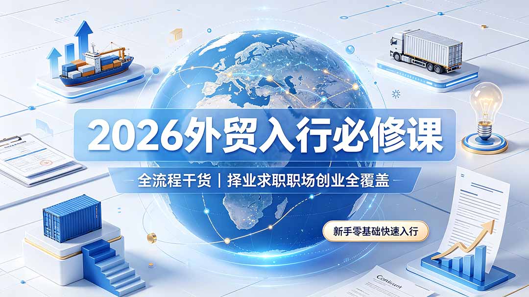 2026外贸入行必修课｜全流程干货，择业求职职场创业全覆盖，新手零基础快速入行-MFXUI中国站