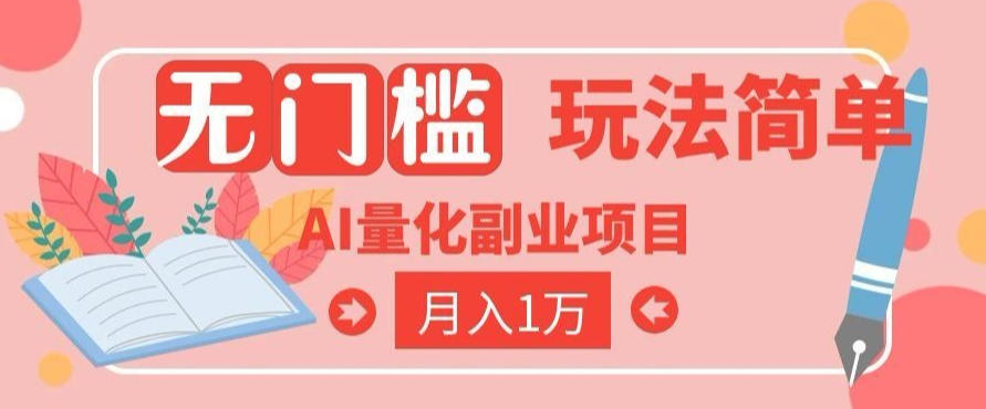2026 AI全自动黄金量化躺賺：小白学会当天学会，月入2W！【揭秘】-MFXUI中国站