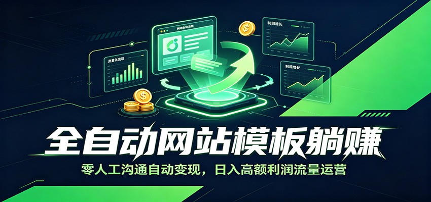 全自动网站模板躺赚：零人工沟通自动变现，日入高额利润流量运营-MFXUI中国站