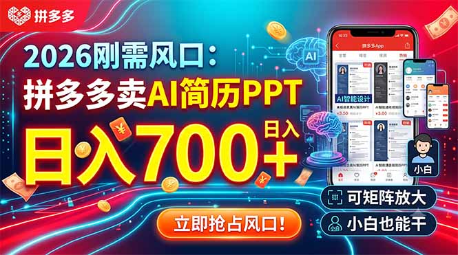 2026刚需风口：拼多多卖AI简历PPT，日入700+，可矩阵放大，小白也能干-MFXUI中国站
