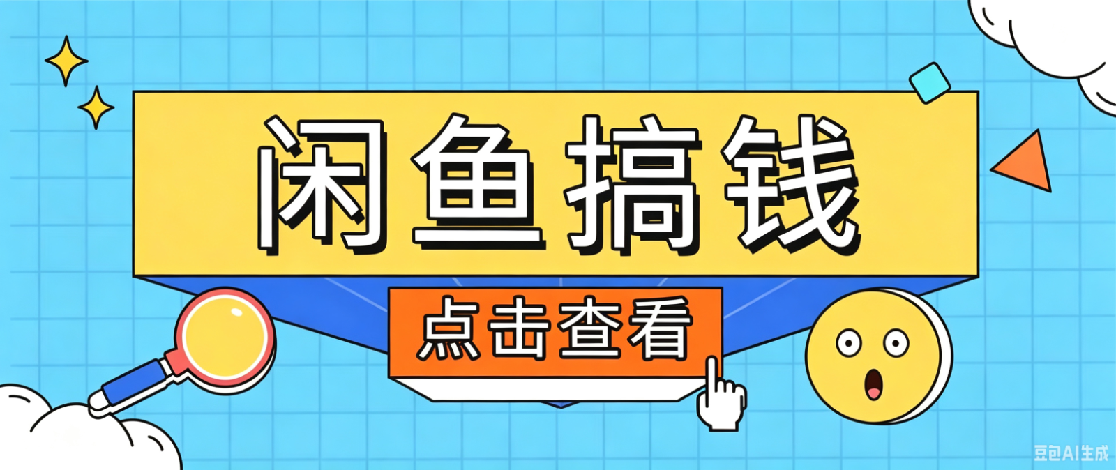 闲鱼搬砖赚钱训练营，零门槛新手快速入门闲鱼电商日赚百元，新手必看教程-MFXUI中国站