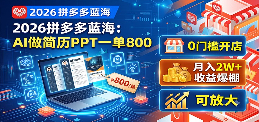 2026拼多多蓝海：AI做简历PPT一单800，0门槛开店，月入2W+，可放大-MFXUI中国站