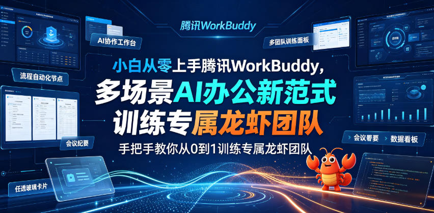 小白从零上手腾讯WorkBuddy，多场景AI办公新范式实战，手把手教你从0到1训练专属龙虾团队-MFXUI中国站
