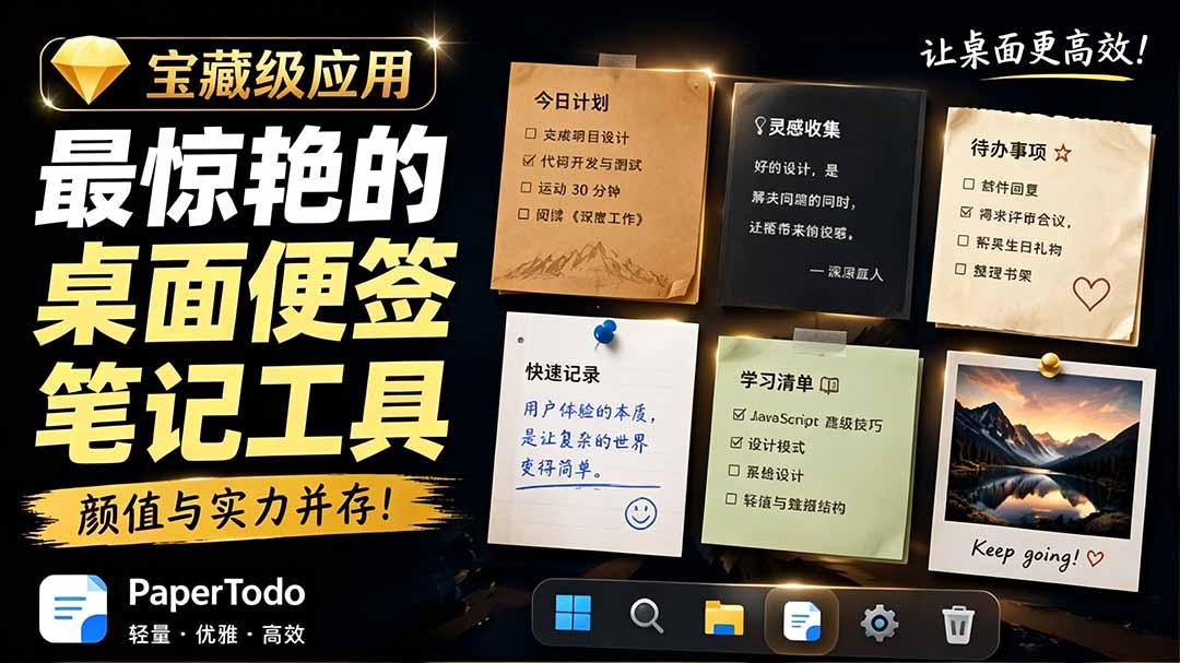 宝藏级Windows桌面便签待办笔记应用，让桌面上有几张安静、可用、不会打扰人的纸，PaperTodo-MFXUI中国站