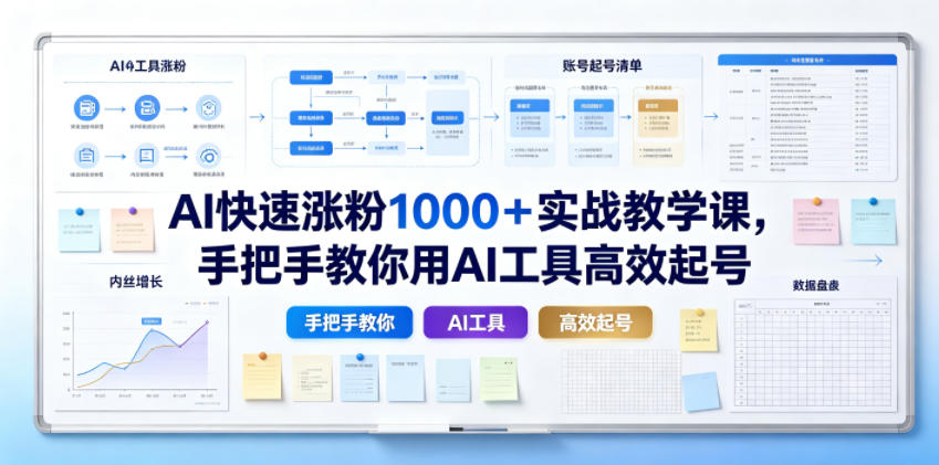 AI快速涨粉1000＋实战教学课，手把手教你用AI工具高效起号-MFXUI中国站
