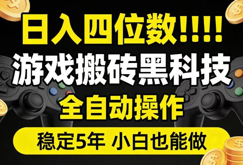 日入四位数！游戏搬砖黑科技全自动操作，一键抢货稳定5年多，小白也能做，手把手带【揭秘】-MFXUI中国站