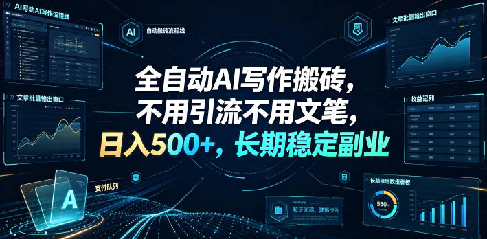 全自动AI写作搬砖，不用引流不用文笔，日入500+，长期稳定副业【揭秘】-MFXUI中国站