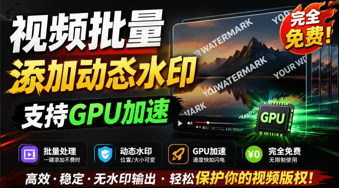 批量视频添加动态水印！Windows纯本地运行，支持GPU加速，完全免费，视频防搬运工具水印工坊，可以批量-MFXUI中国站