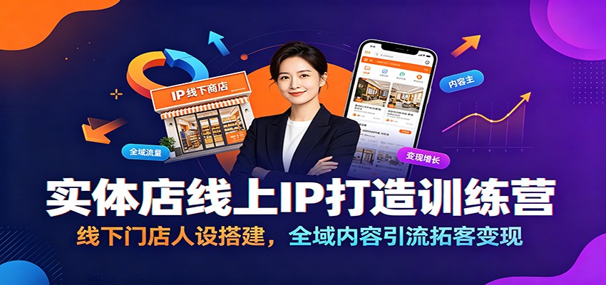 实体店线上IP打造训练营：线下门店人设搭建，全域内容引流拓客变现-MFXUI中国站