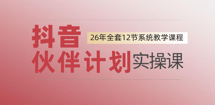 0基础一步步教你上手抖音伙伴计划，一天变现1444，看完直接可以上手实操-MFXUI中国站
