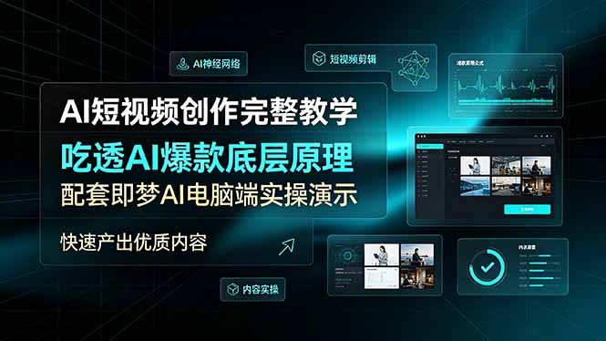 AI短视频创作完整教学，吃透AI爆款底层原理，配套即梦AI电脑端实操演示，快速产出优质内容-MFXUI中国站