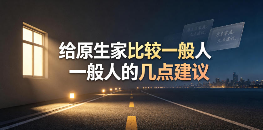 某公众号付费文章：给原生家庭比较一般人的几点建议-MFXUI中国站