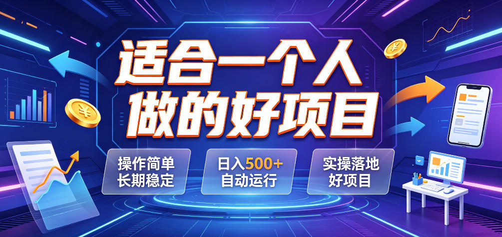 适合一个人做的好项目，操作简单长期稳定，日入500＋自动运行，实操落地好项目【揭秘】-MFXUI中国站