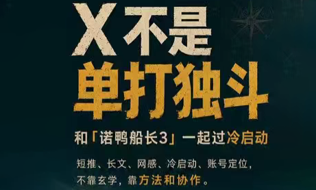 诺鸭船长3·X(Twitter)通关秘籍【飞书】-MFXUI中国站
