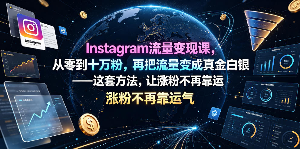 Instagram流量变现课，从零到十万粉，再把流量变成真金白银——这套方法，让涨粉不再靠运气【原创双语字幕】-MFXUI中国站