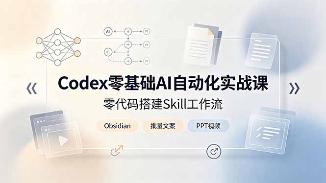 Codex零基础AI自动化实战课，零代码搭建Skill工作流，搭配Obsidian批量制作文案PPT视频-MFXUI中国站