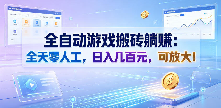 全自动游戏搬砖躺賺：全天零人工，日入几百元，可放大！【揭秘】-MFXUI中国站