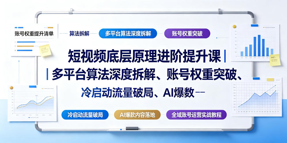 短视频底层原理进阶提升课｜多平台算法深度拆解、账号权重突破、冷启动流量破局、AI爆款内容落地与全域账号运营实战教程-MFXUI中国站