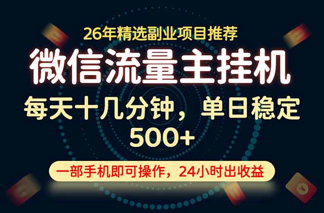 变现块，长期稳定可做，一部手机轻松日入500+，这才是真正的可落地项目！-MFXUI中国站