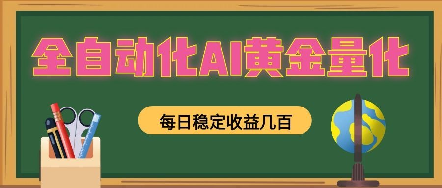 全自动化AI黄金量化，每日稳定收益几百，可放大，可随时变现！-MFXUI中国站