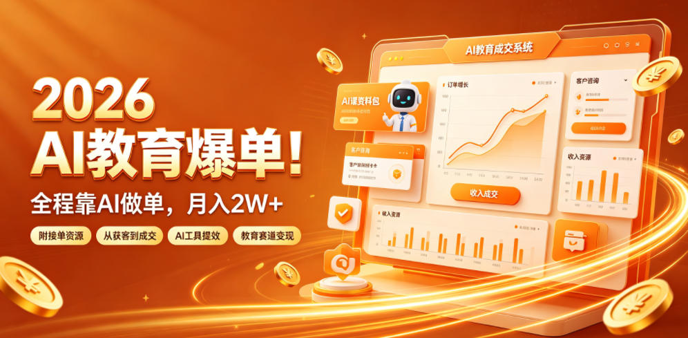 2026 AI教育爆单!全程靠AI做单,月入2W+,附接单资源【揭秘】-MFXUI中国站