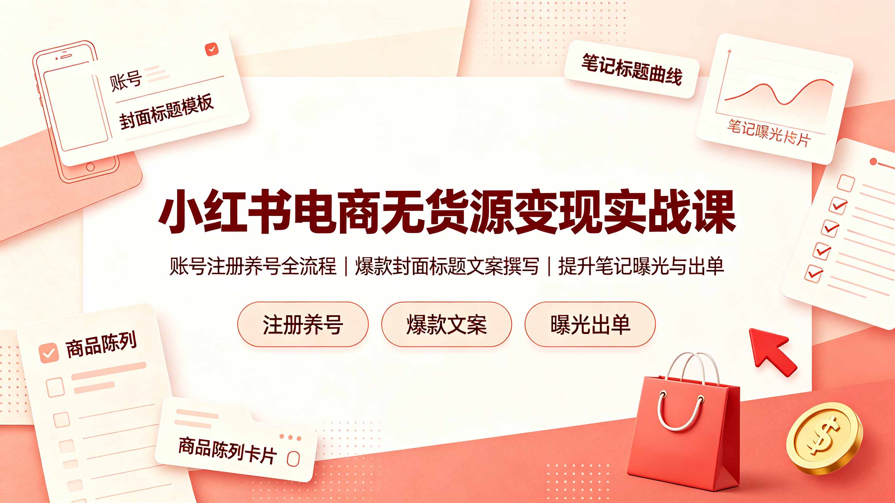 小红书电商无货源变现实战课,账号注册养号全流程,爆款封面标题文案撰写提升笔记曝光与出单-MFXUI中国站