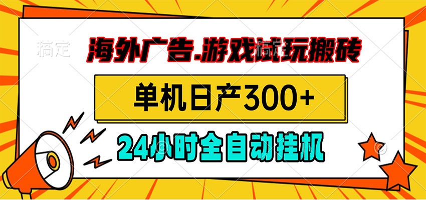 海外广告视频挂机，小游戏试玩搬砖，单机日产300+，脚本24小时全自动挂机-MFXUI中国站