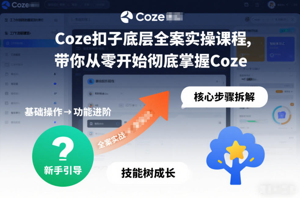 Coze扣子底层全案实操课程,带你从零开始彻底掌握Coze(更新7月)-MFXUI中国站