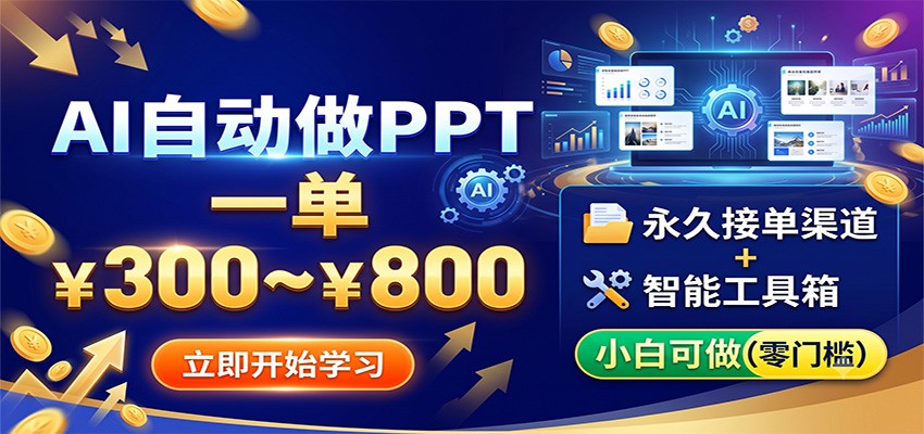 AI自动做PPT，一单300~800，永久接单渠道+工具，小白可做-MFXUI中国站