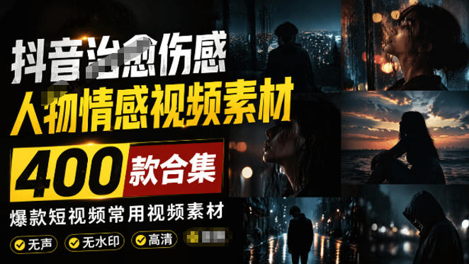 爆款短视频常用视频素材!抖音治愈伤感人物情感视频素材,400款合集,无声无水印,视频感氛围拉满-MFXUI中国站