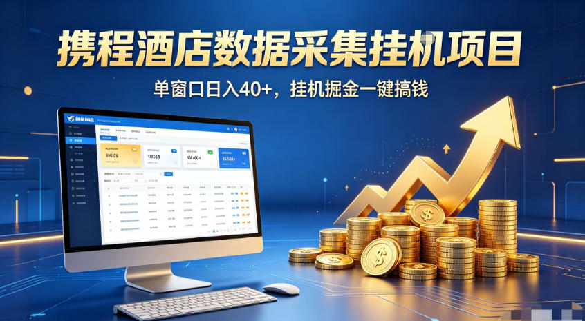 携程酒店全自动浏览掘金项目,稳定可矩阵,单窗口收益40+【揭秘】-MFXUI中国站