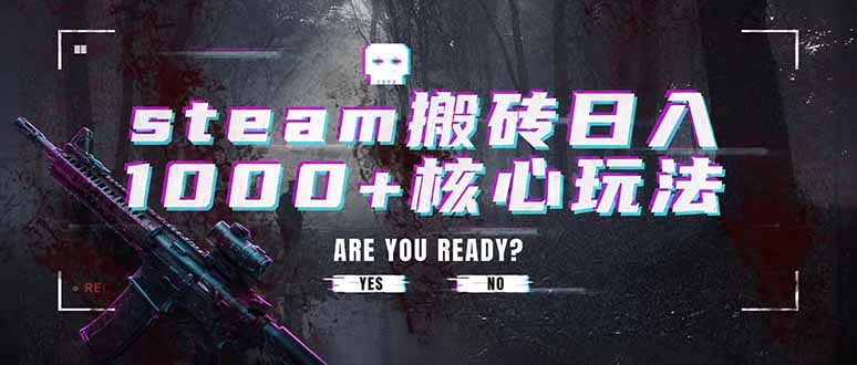 steam搬砖日入1000+核心玩法,副业的不二之选,收益已经十分稳定-MFXUI中国站