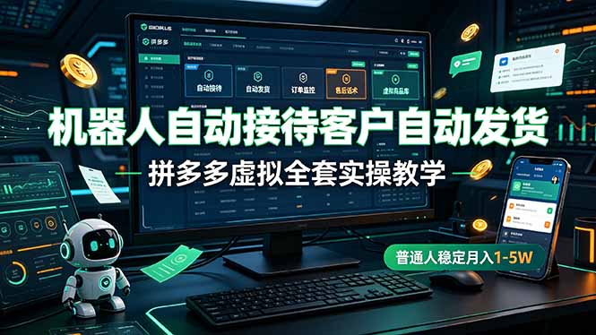 机器人自动接待客户自动发货,拼多多虚拟全套实操教学,普通人稳定月入 1-5W-MFXUI中国站