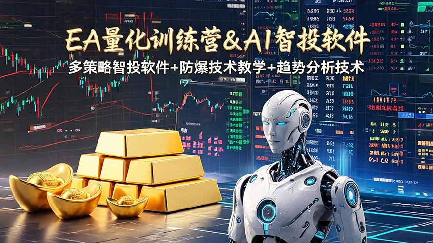 EA量化软件+趋势分析操作技术，无爆仓日入200U,小白也可以快速学习拿结果-MFXUI中国站