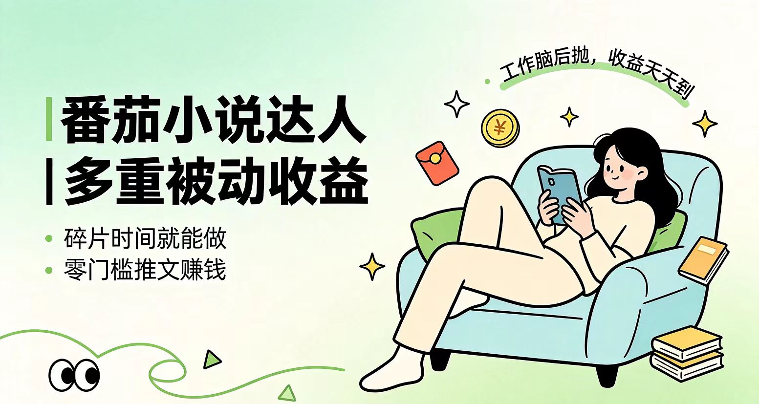 下半年最新最稳定项目番茄小说达人副业，浏览就能拿收益小白专属副业-MFXUI中国站