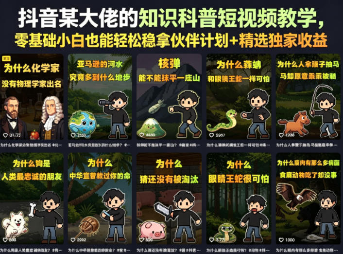 抖音某大佬的卡通类知识科普短视频教学,零基础小白也能轻松稳拿伙伴计划+精选独家收益(更新)-MFXUI中国站