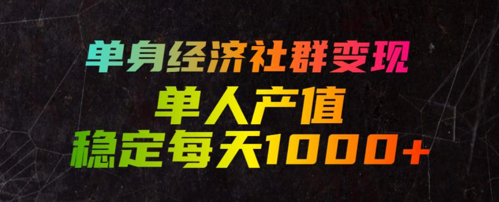 单身经济社群变现玩法，单人产值稳定每天1000+，门槛低好上手，稳定可持续【揭秘】-MFXUI中国站