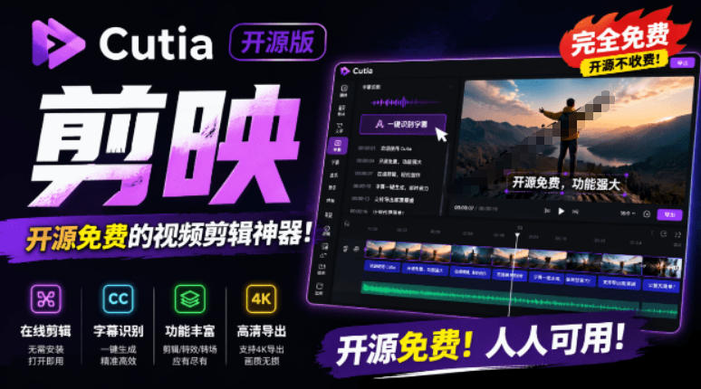 开源“剪映CapCut”替代品，居然支持一键生成视频字幕？还可在线AI剪辑视频，这也太爽了吧Cutia-MFXUI中国站